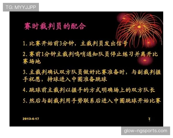 比赛开始规则解析：跳球与中圈发球如何执行？